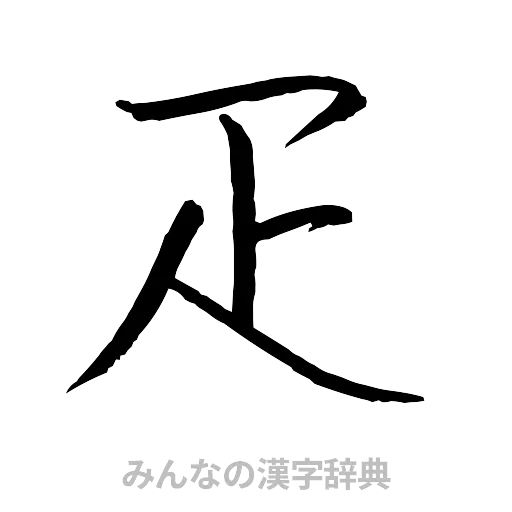 疋（行書体）