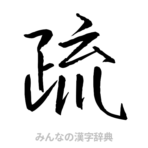 疏（行書体）