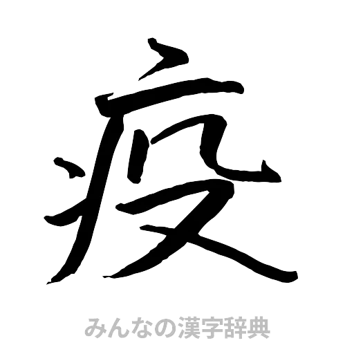 疫（行書体）