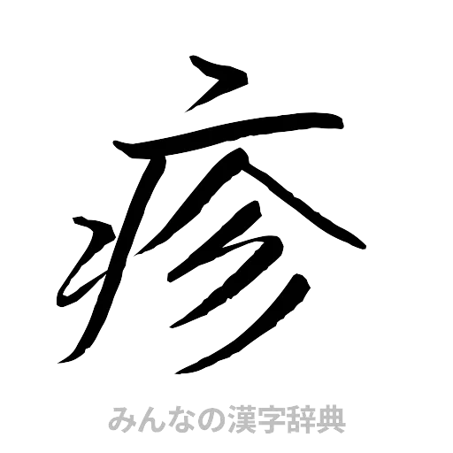 疹（行書体）
