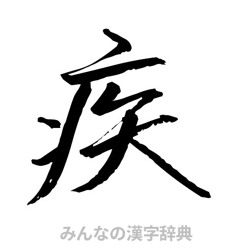 疾（行書体）