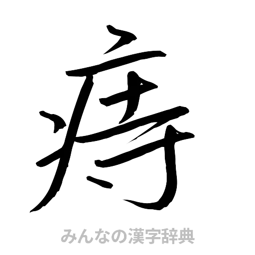 痔（行書体）