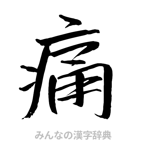 痛（行書体）