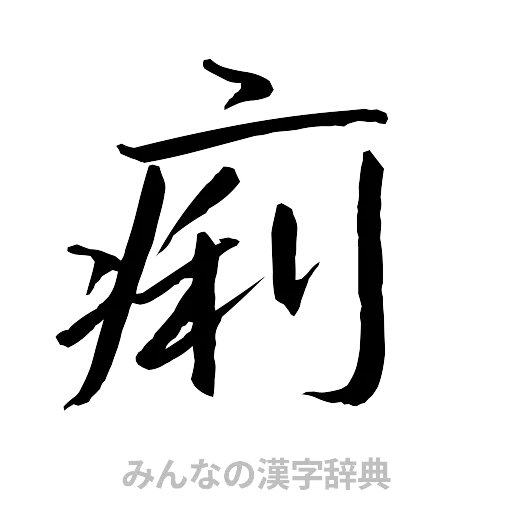 痢（行書体）