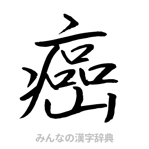 癌（行書体）