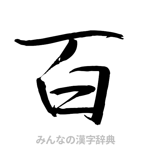 百（行書体）