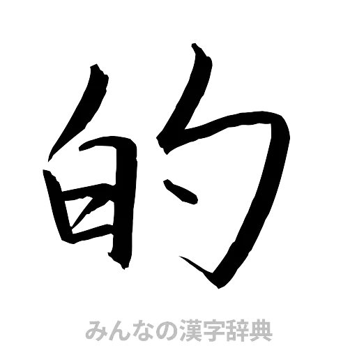 的（行書体）