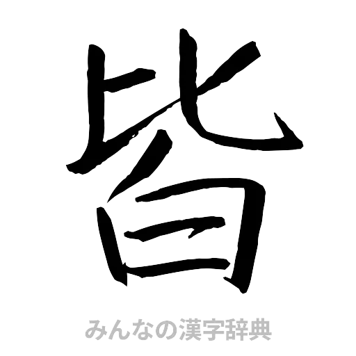 皆（行書体）