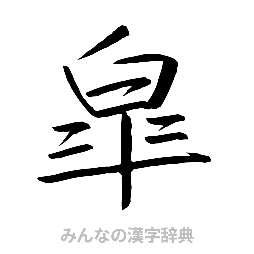 皐（行書体）