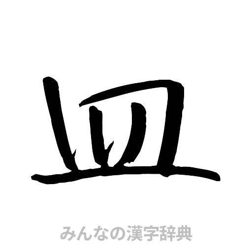 皿（行書体）