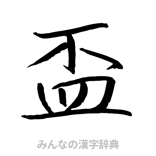 盃（行書体）