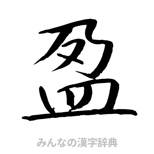 盈（行書体）