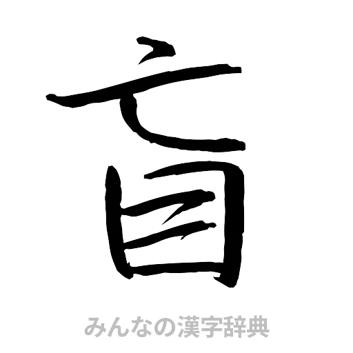 盲（行書体）
