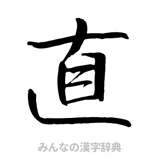 直（行書体）