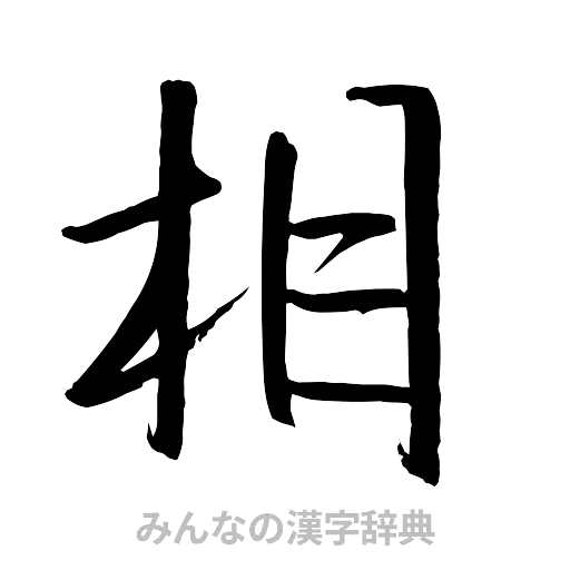 相（行書体）