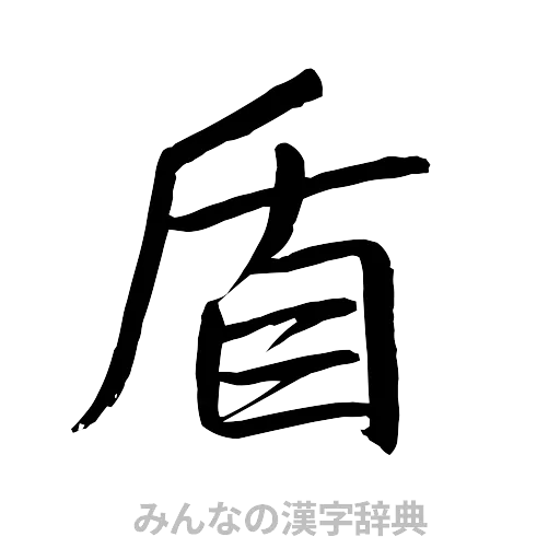 盾（行書体）
