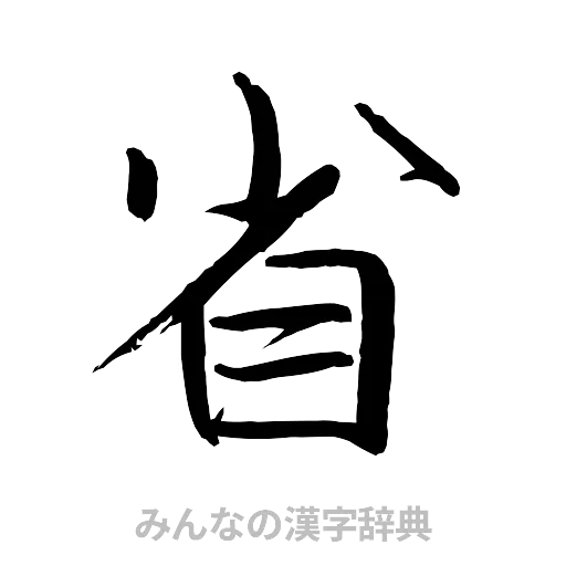 省（行書体）