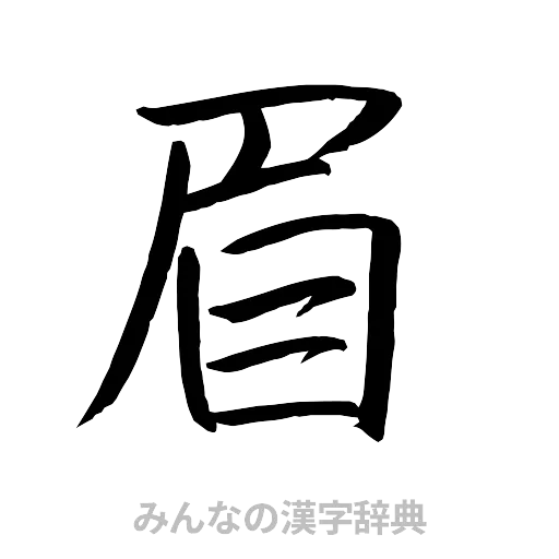 眉（行書体）
