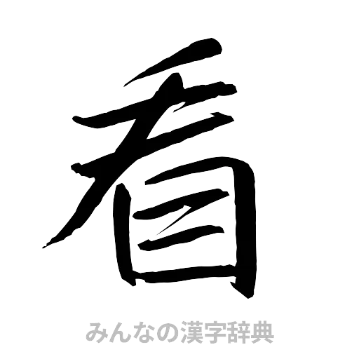 看（行書体）