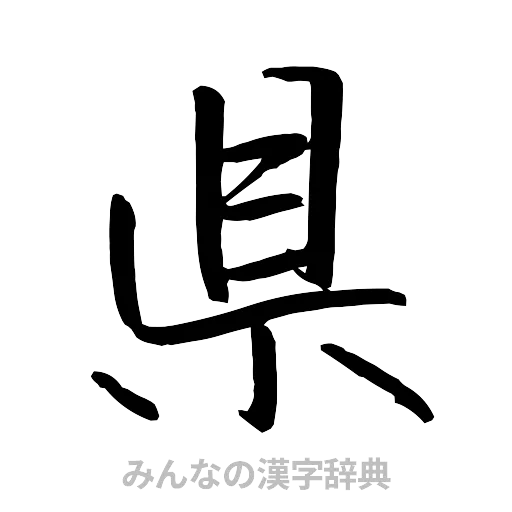 県（行書体）