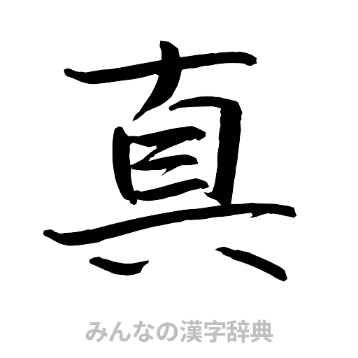 真（行書体）