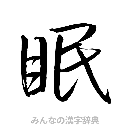 眠（行書体）