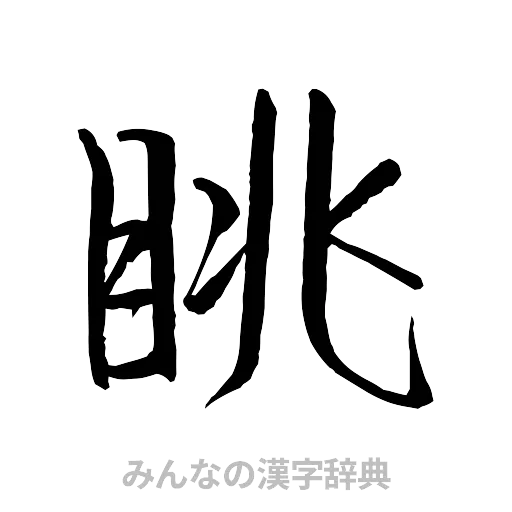 眺（行書体）