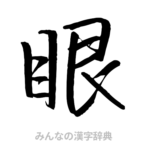 眼（行書体）
