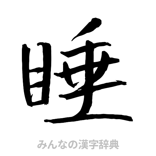 睡（行書体）