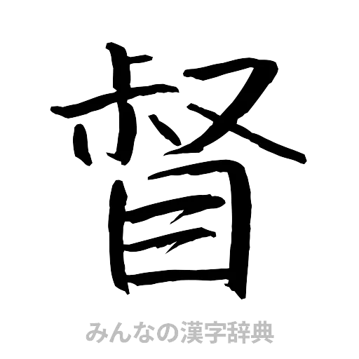 督（行書体）