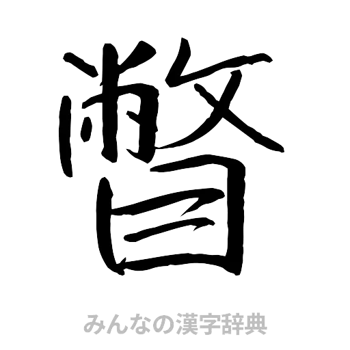 瞥（行書体）
