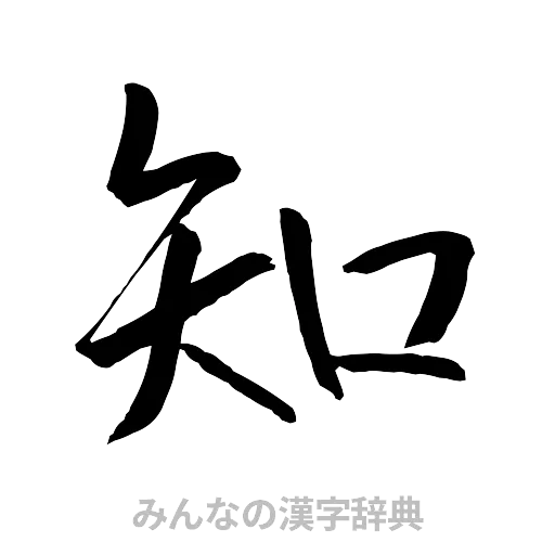 知（行書体）