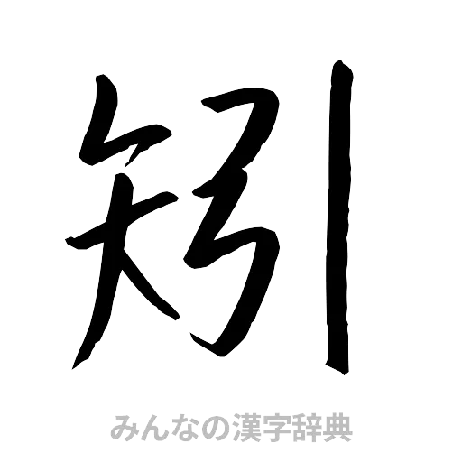 矧（行書体）