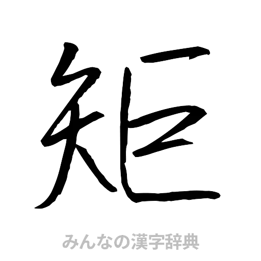 矩（行書体）