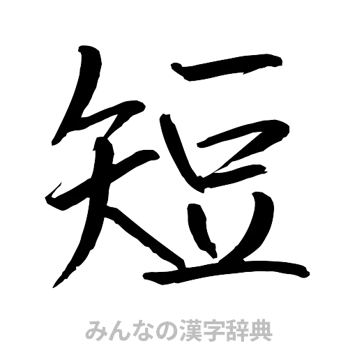短（行書体）