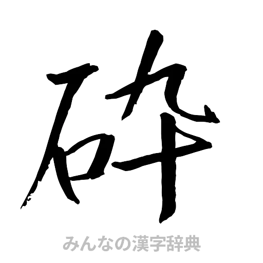 砕（行書体）