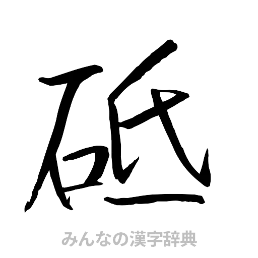 砥（行書体）