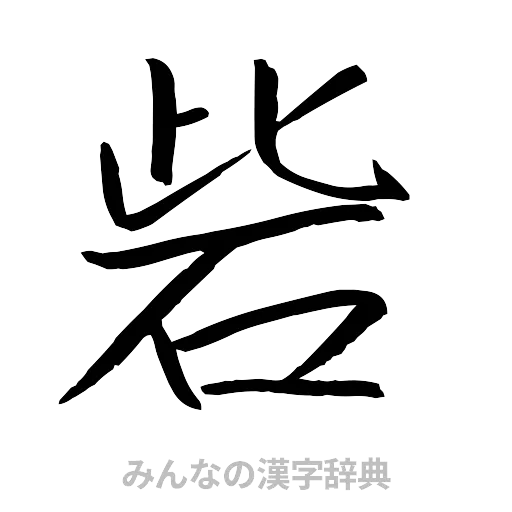 砦（行書体）