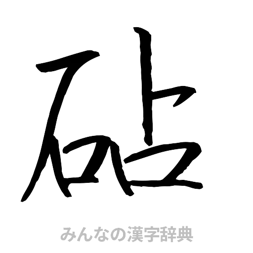 砧（行書体）