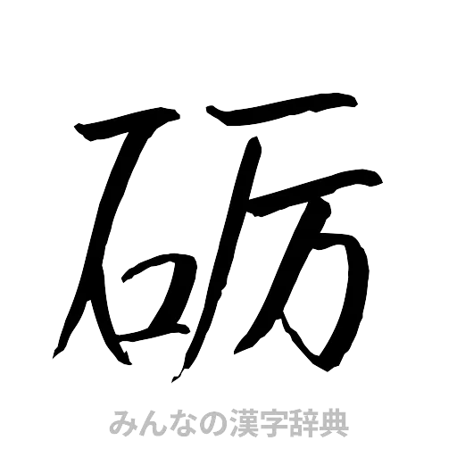 砺（行書体）