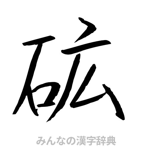 砿（行書体）