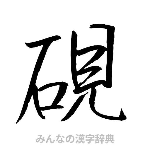 硯（行書体）