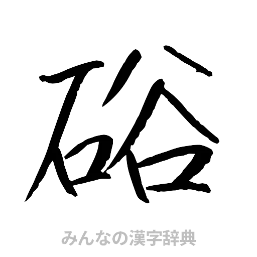 硲（行書体）