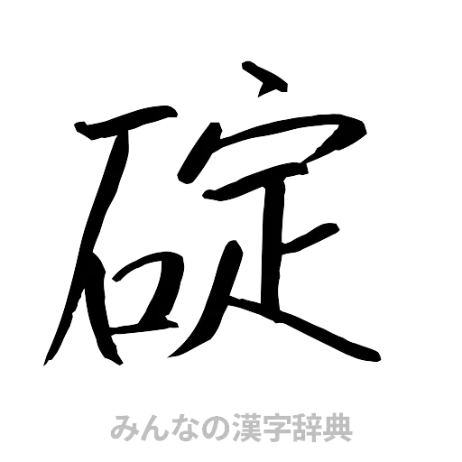碇（行書体）