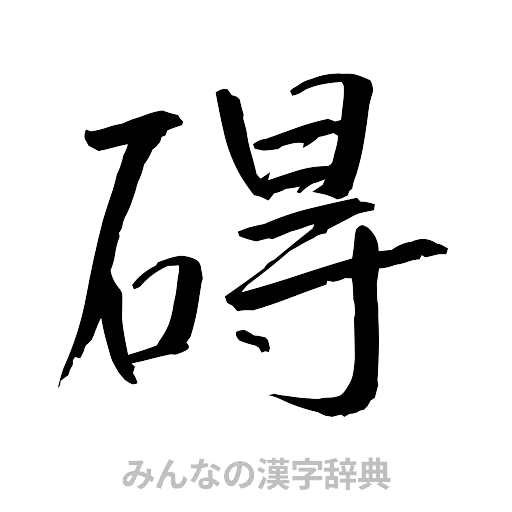 碍（行書体）