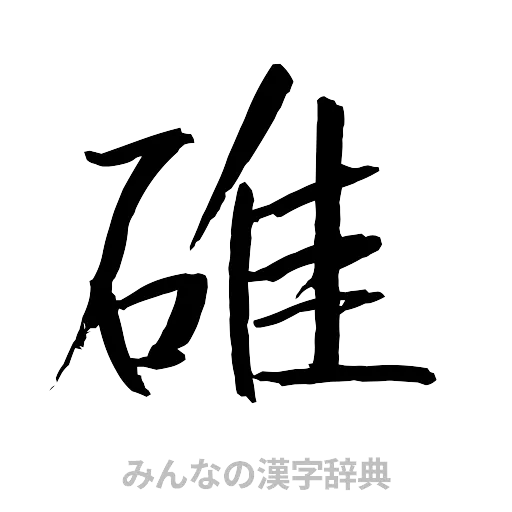 碓（行書体）