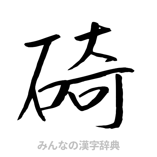 碕（行書体）