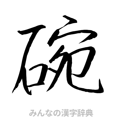 碗（行書体）