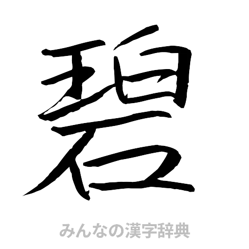 碧（行書体）