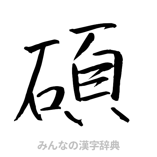 碩（行書体）